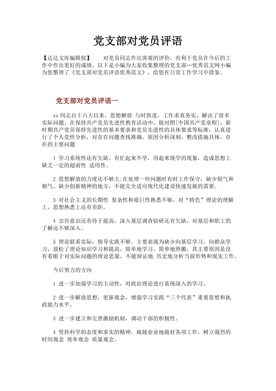 2023年党支部对党员评语.doc_第1页