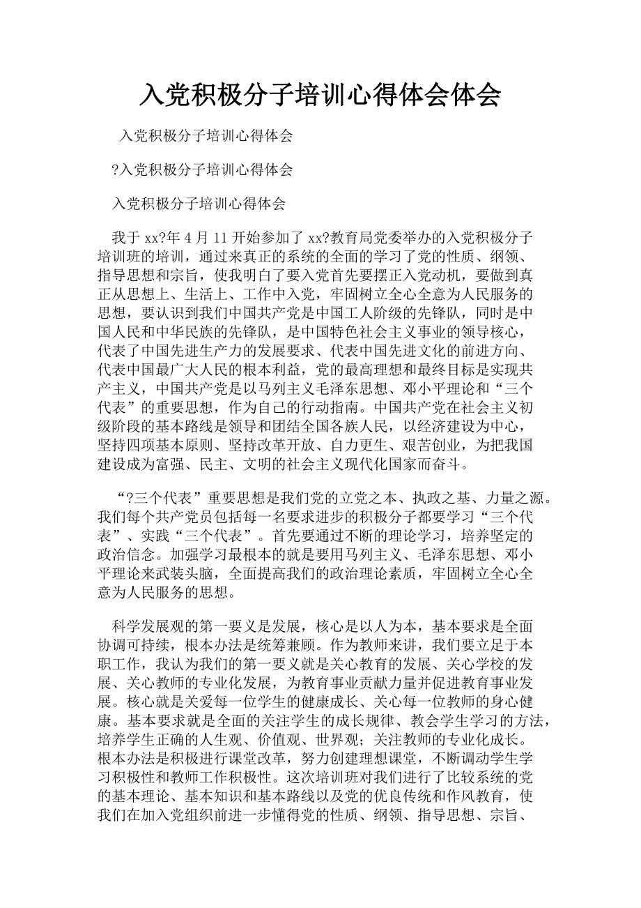 2023年入党积极分子培训心得体会体会.doc_第1页