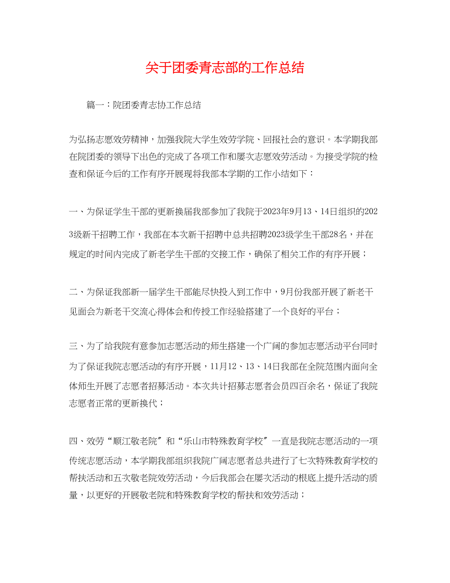 2023年关于团委青志部的工作总结.docx_第1页