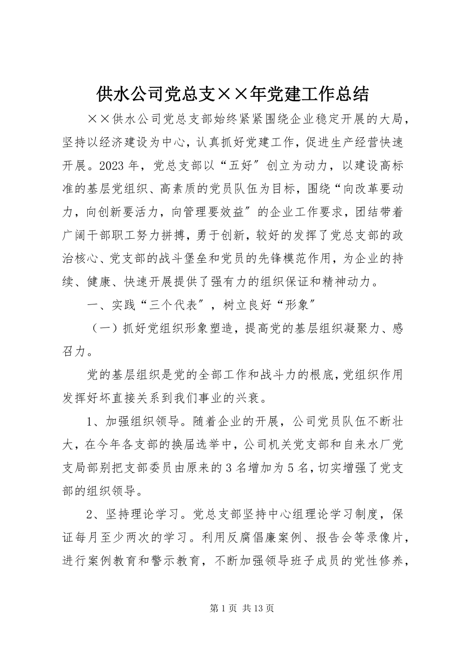 2023年供水公司党总支××年党建工作总结.docx_第1页