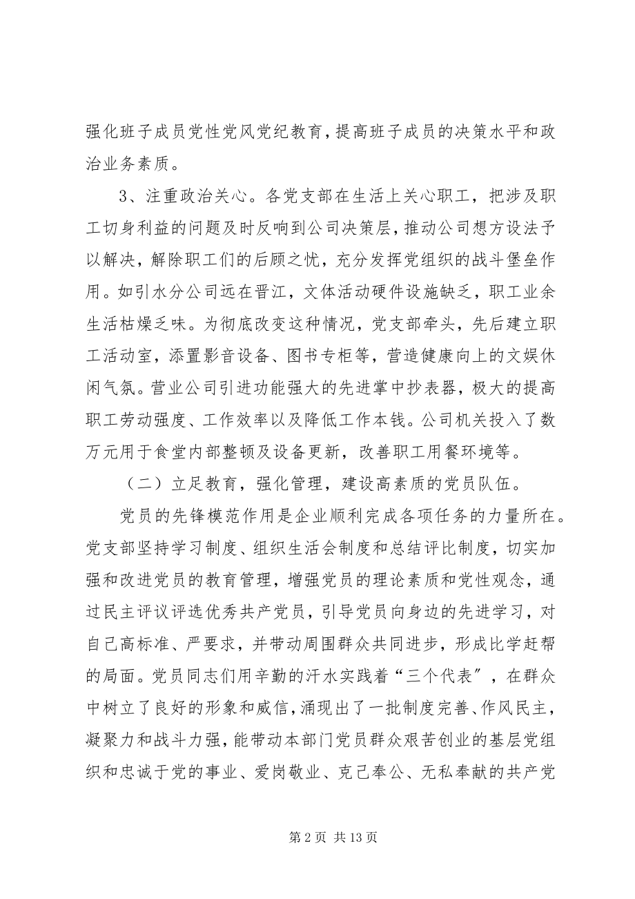 2023年供水公司党总支××年党建工作总结.docx_第2页