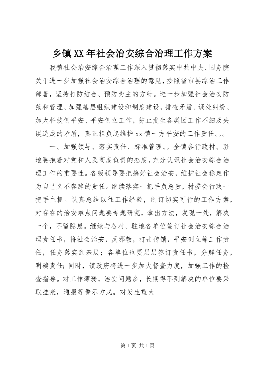 2023年乡镇社会治安综合治理工作计划2.docx_第1页