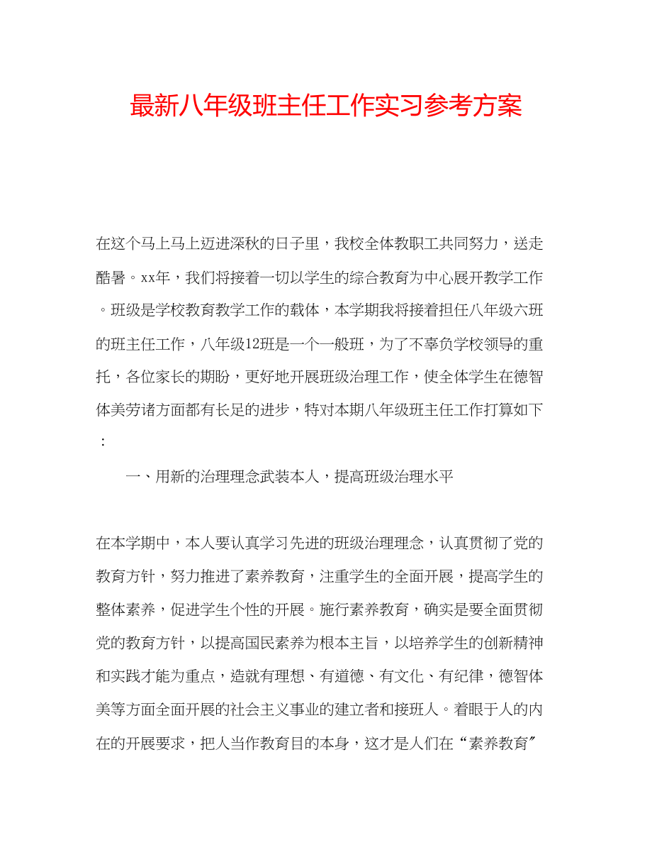 2023年八级班主任工作实习计划.docx_第1页