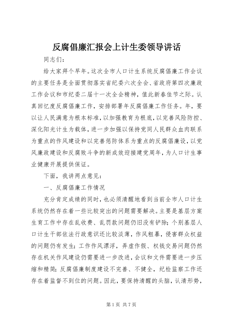 2023年反腐倡廉汇报会上计生委领导致辞.docx_第1页