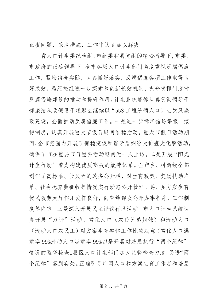 2023年反腐倡廉汇报会上计生委领导致辞.docx_第2页