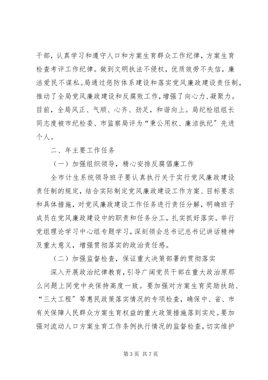 2023年反腐倡廉汇报会上计生委领导致辞.docx_第3页