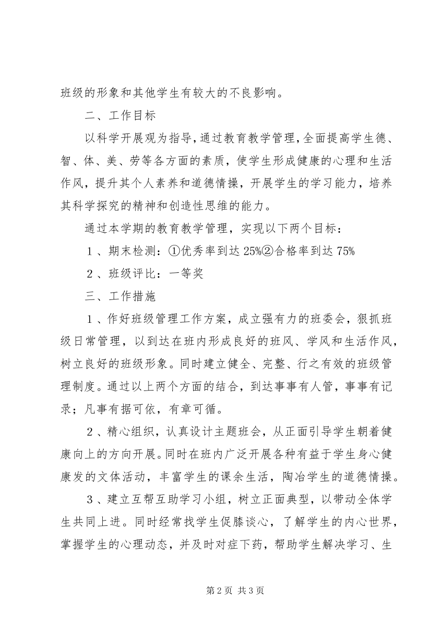 2023年班级管理工作计划.docx_第2页