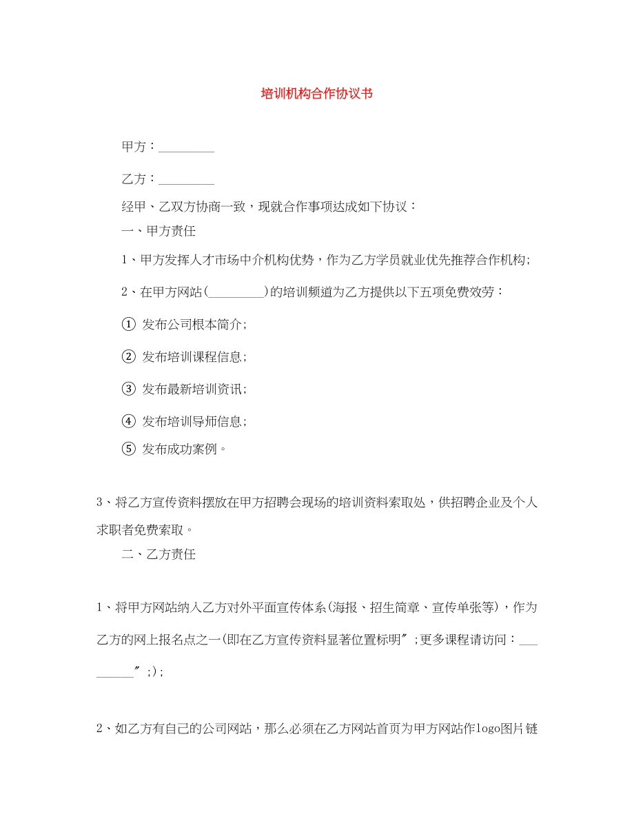 2023年培训机构合作协议书.docx_第1页