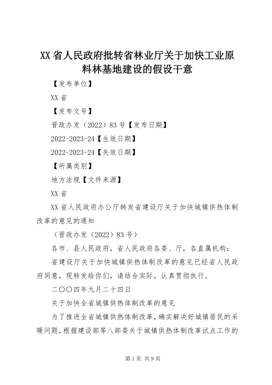 2023年XX省人民政府批转省林业厅关于加快工业原料林基地建设的若干意新编.docx_第1页