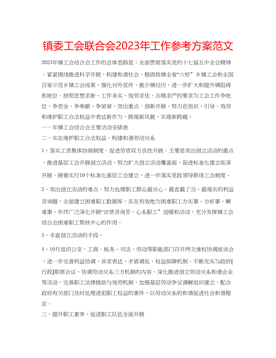 2023年镇委工会联合会工作计划范文2.docx_第1页