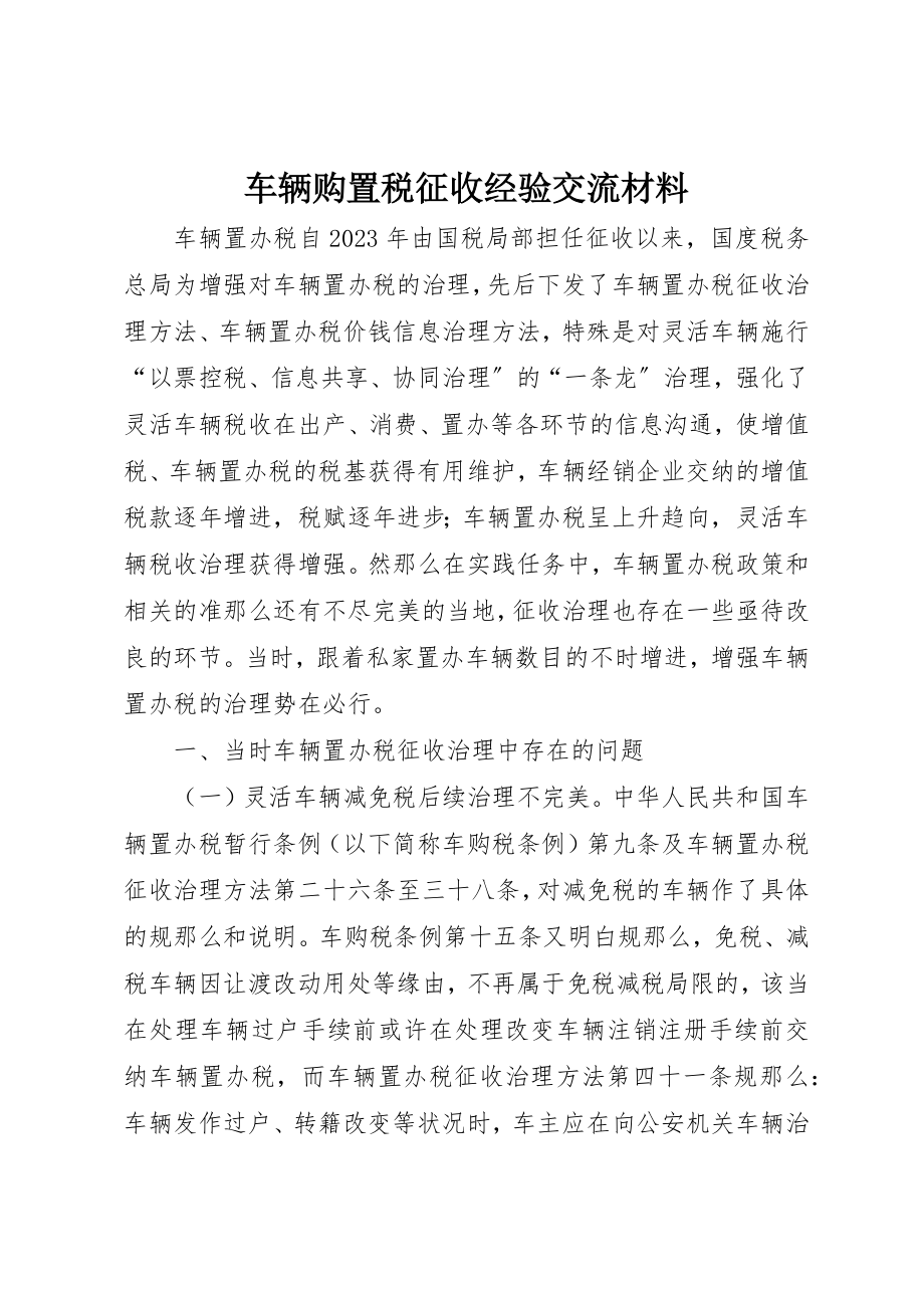 2023年车辆购置税征收经验交流材料新编.docx_第1页