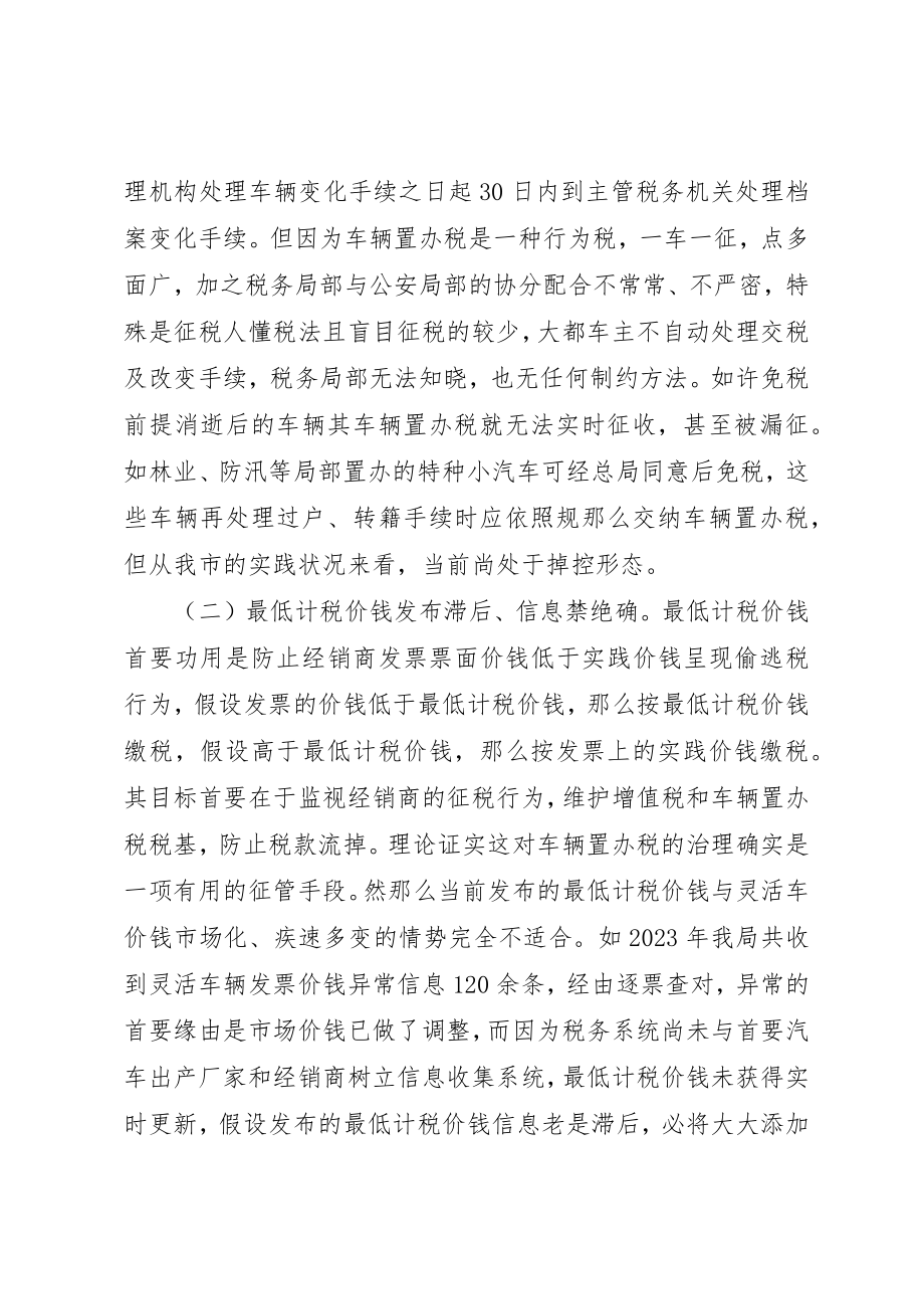 2023年车辆购置税征收经验交流材料新编.docx_第2页