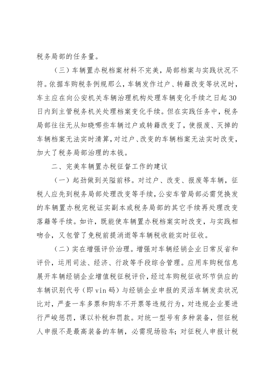 2023年车辆购置税征收经验交流材料新编.docx_第3页