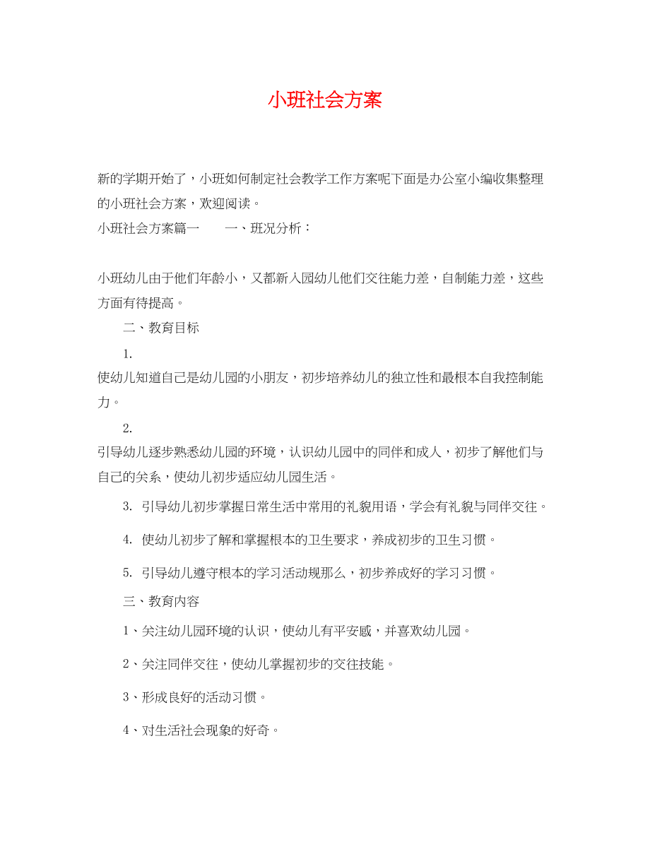 2023年小班社会计划.docx_第1页