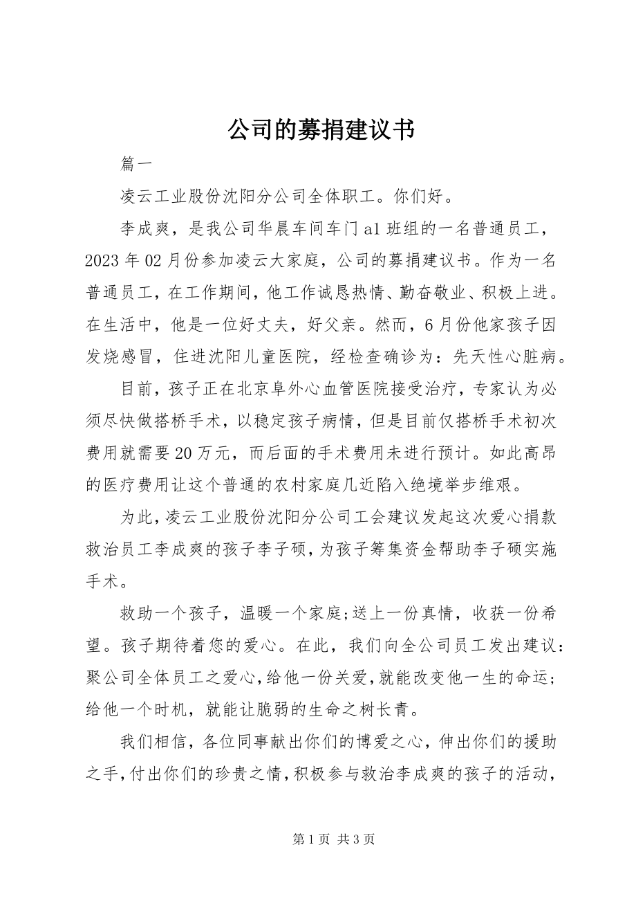 2023年公司的募捐倡议书.docx_第1页