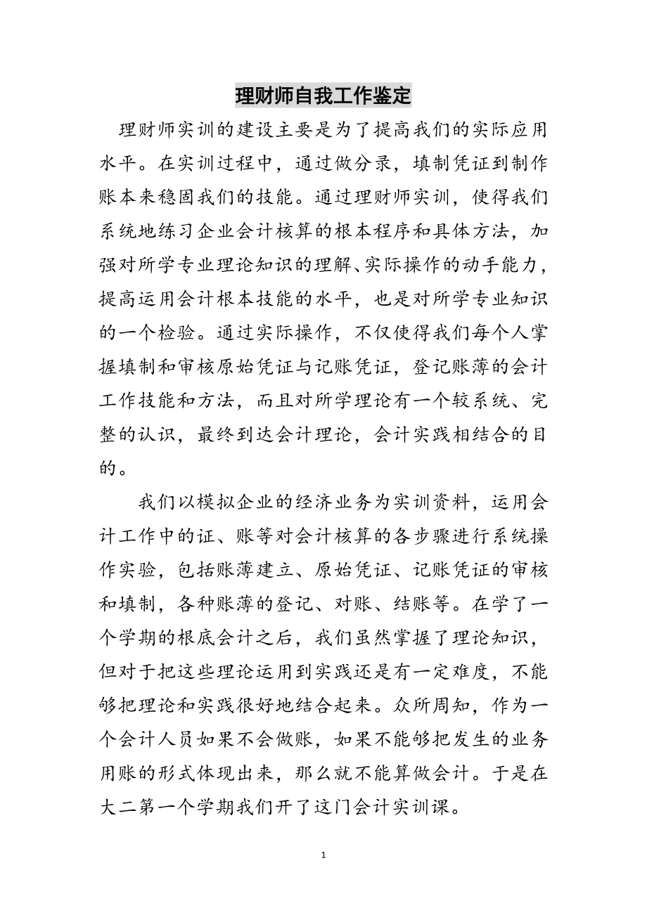 2023年理财师自我工作鉴定范文.doc_第1页