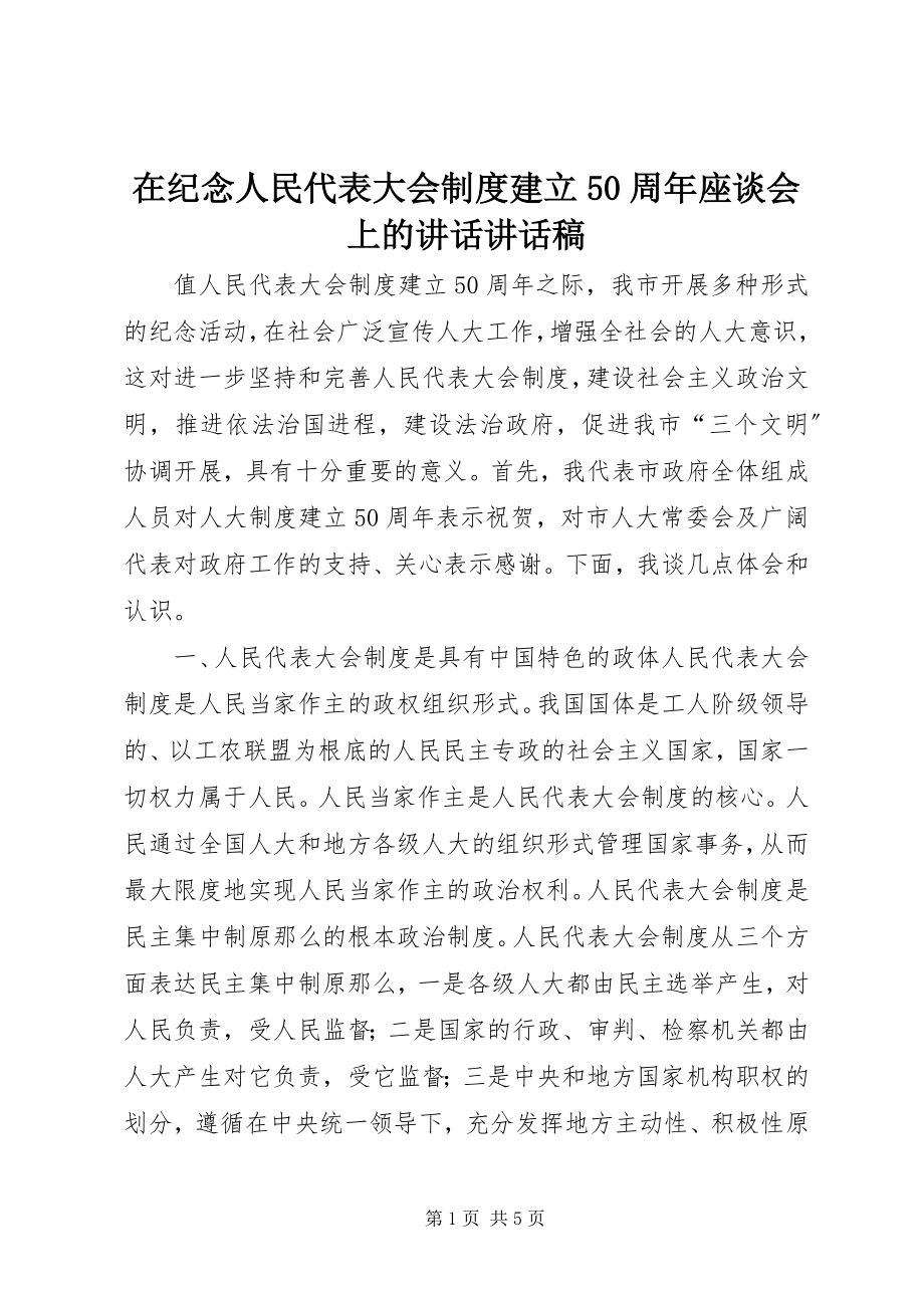 2023年在纪念人民代表大会制度建立50周年座谈会上的致辞致辞稿.docx_第1页