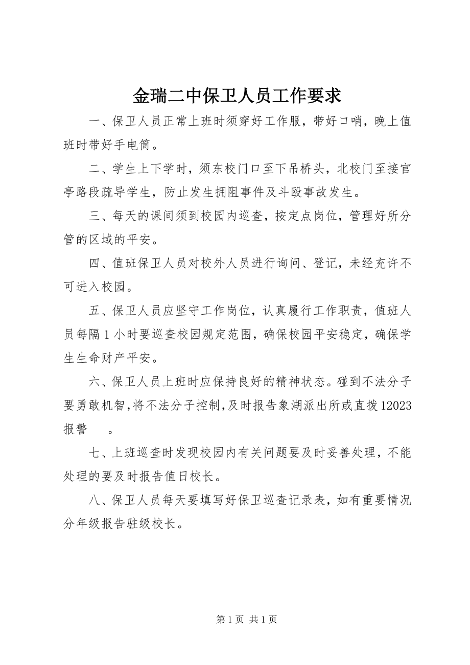 2023年金瑞二中保卫人员工作要求.docx_第1页