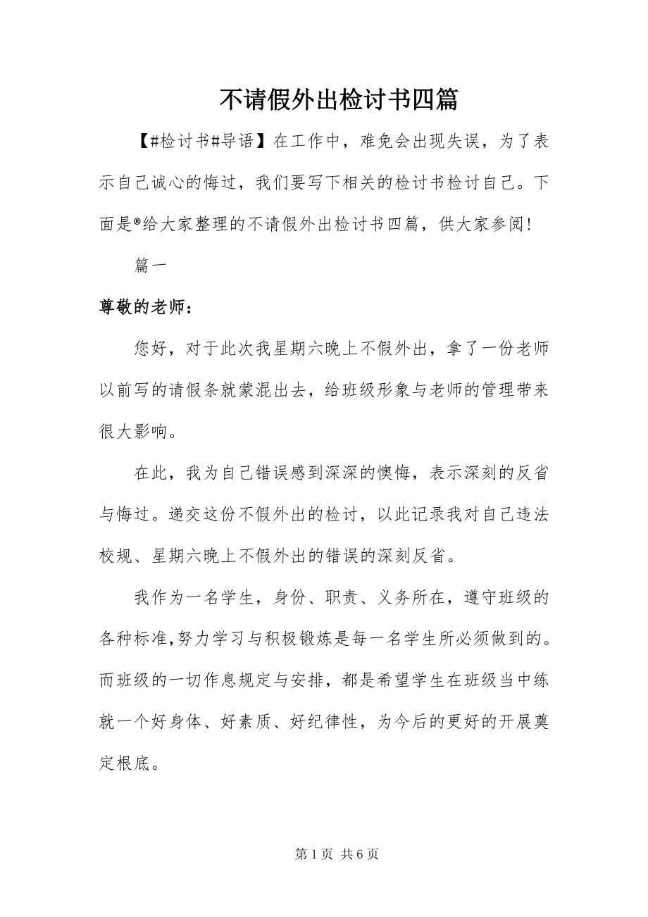 2023年不请假外出检讨书四篇新编.docx_第1页