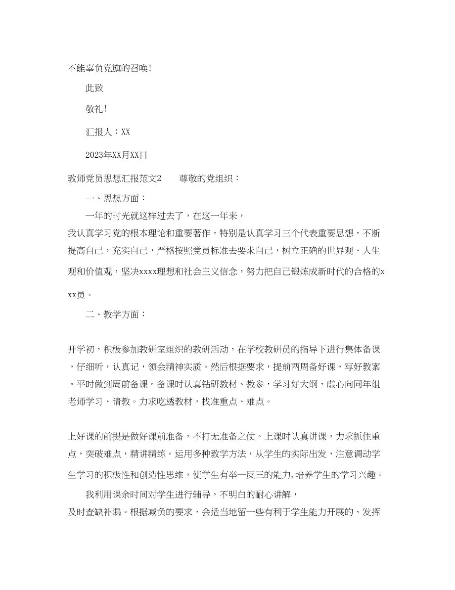 2023年教师党员思想汇报2篇.docx_第3页