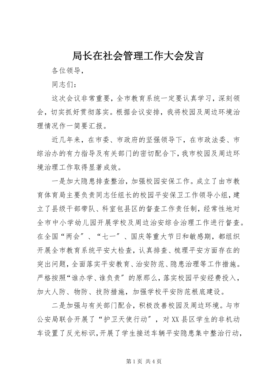 2023年局长在社会管理工作大会讲话.docx_第1页