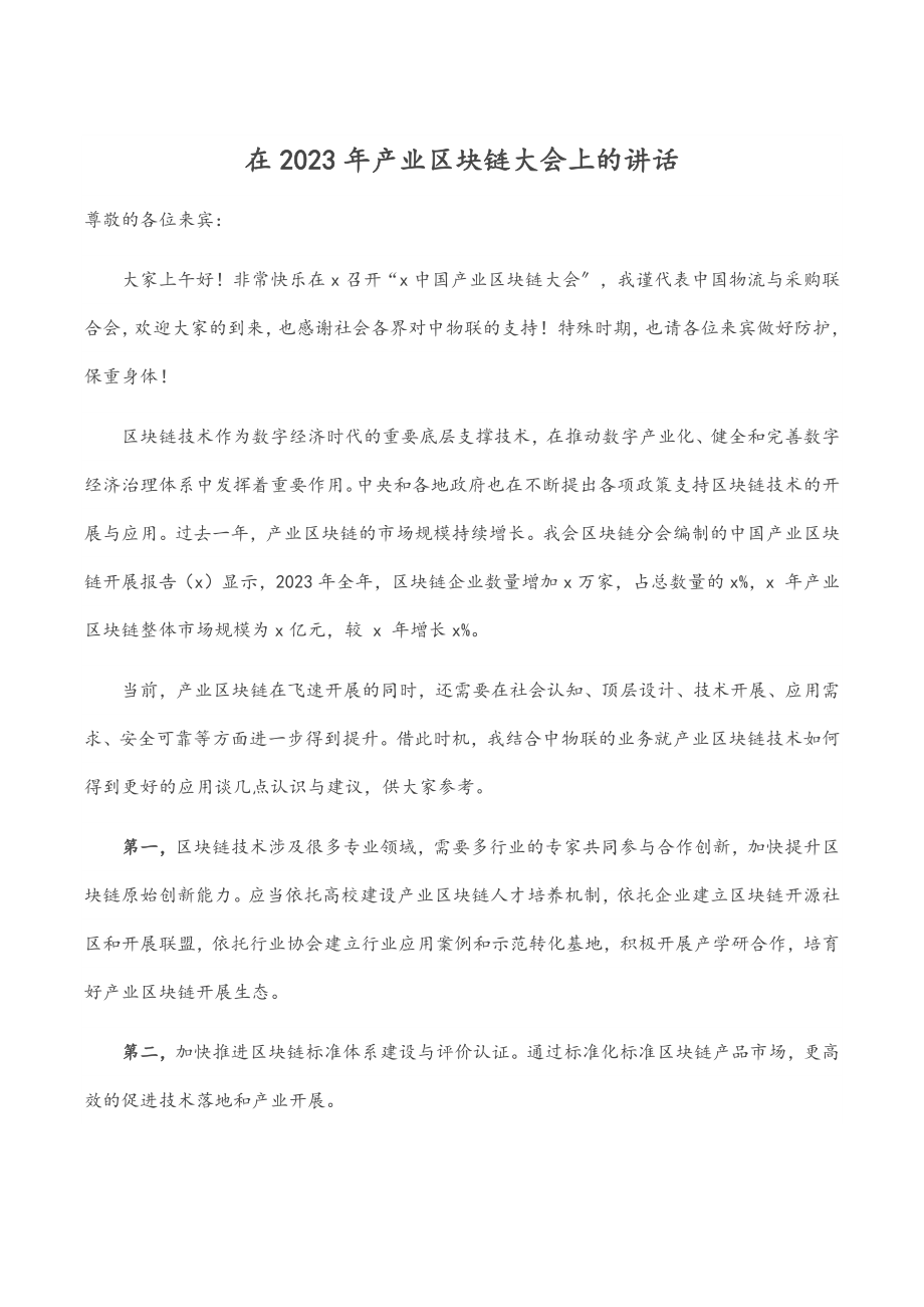 在产业区块链大会上的讲话.docx_第1页