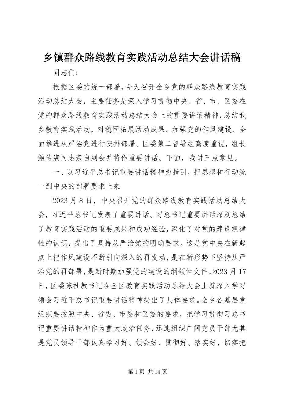 2023年乡镇群众路线教育实践活动总结大会致辞稿.docx_第1页