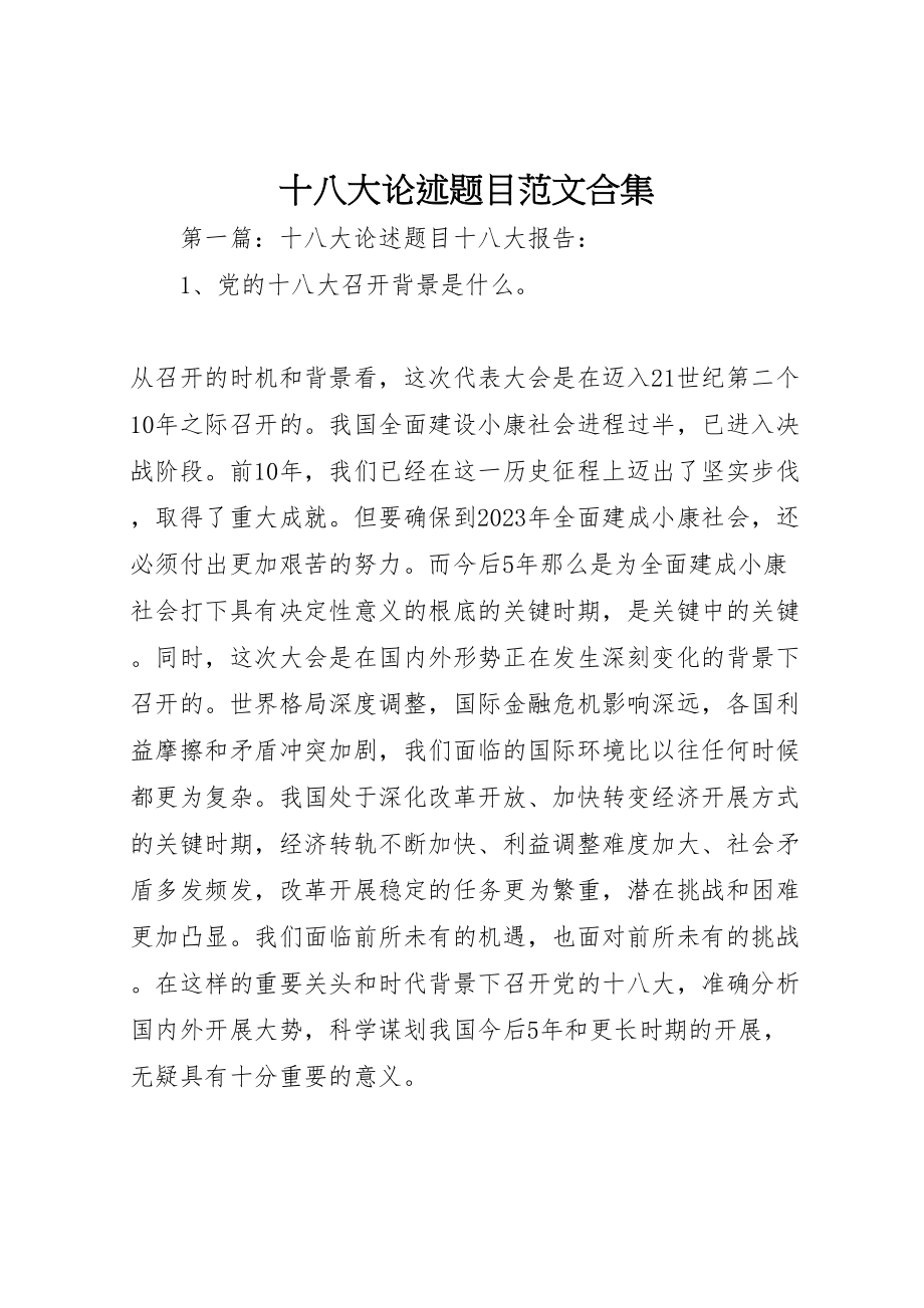 2023年十八大论述题目范文合集.doc_第1页