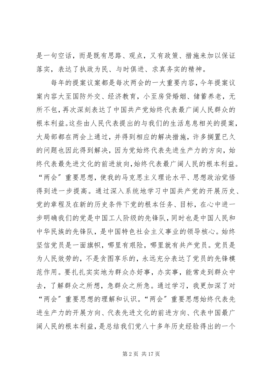 2023年关于两会思想汇报.docx_第2页