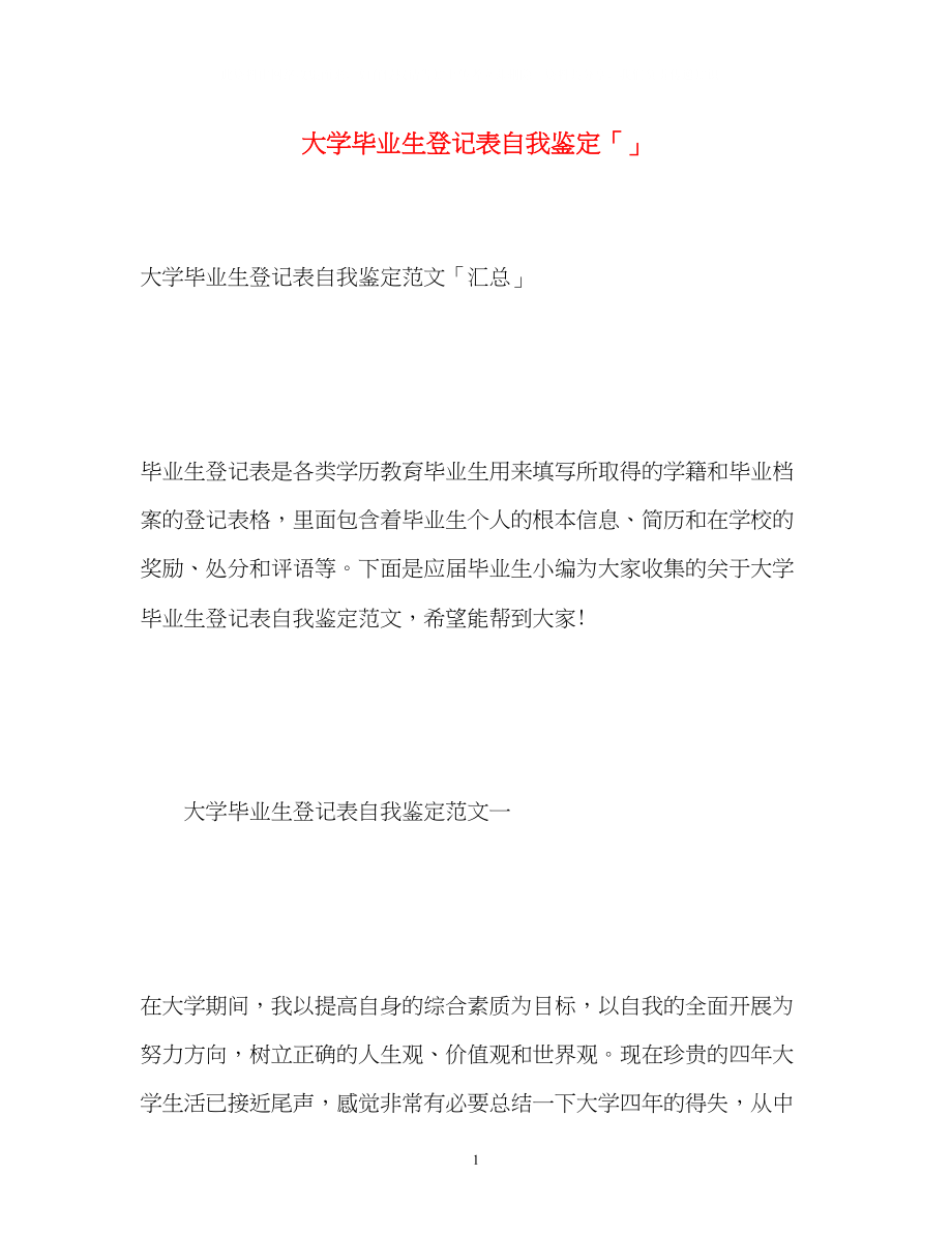 2023年大学毕业生登记表自我鉴定「」2.docx_第1页