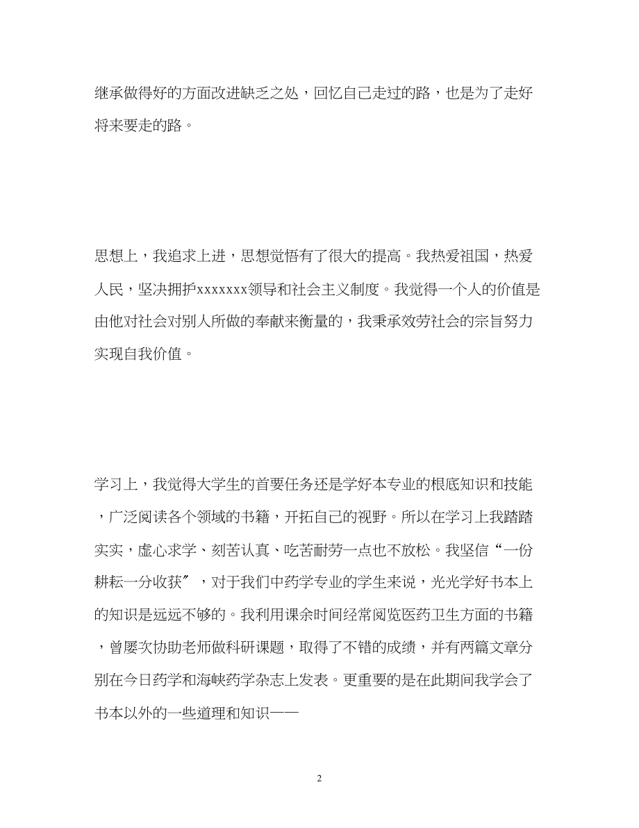 2023年大学毕业生登记表自我鉴定「」2.docx_第2页