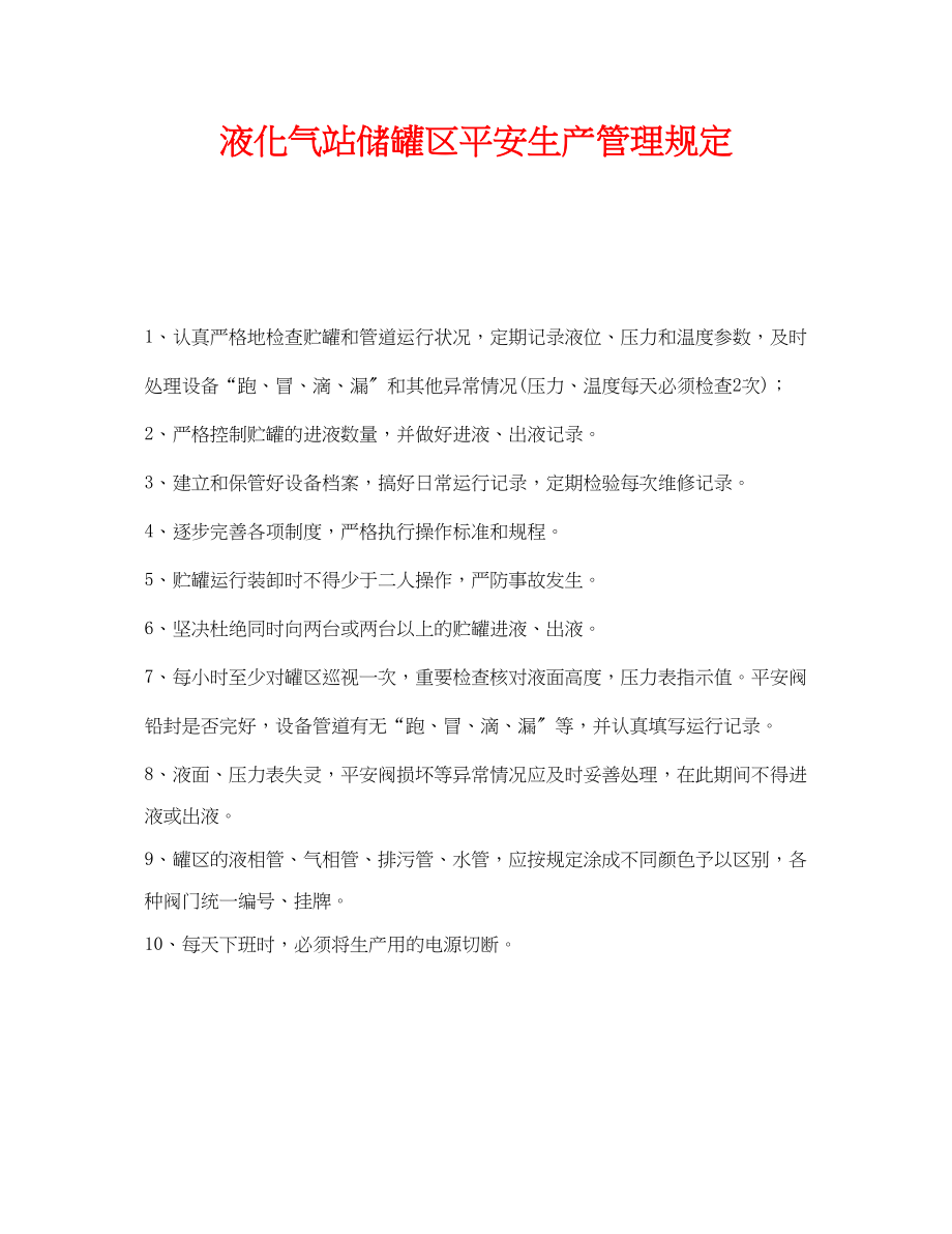 2023年《安全管理制度》之液化气站储罐区安全生产管理规定.docx_第1页