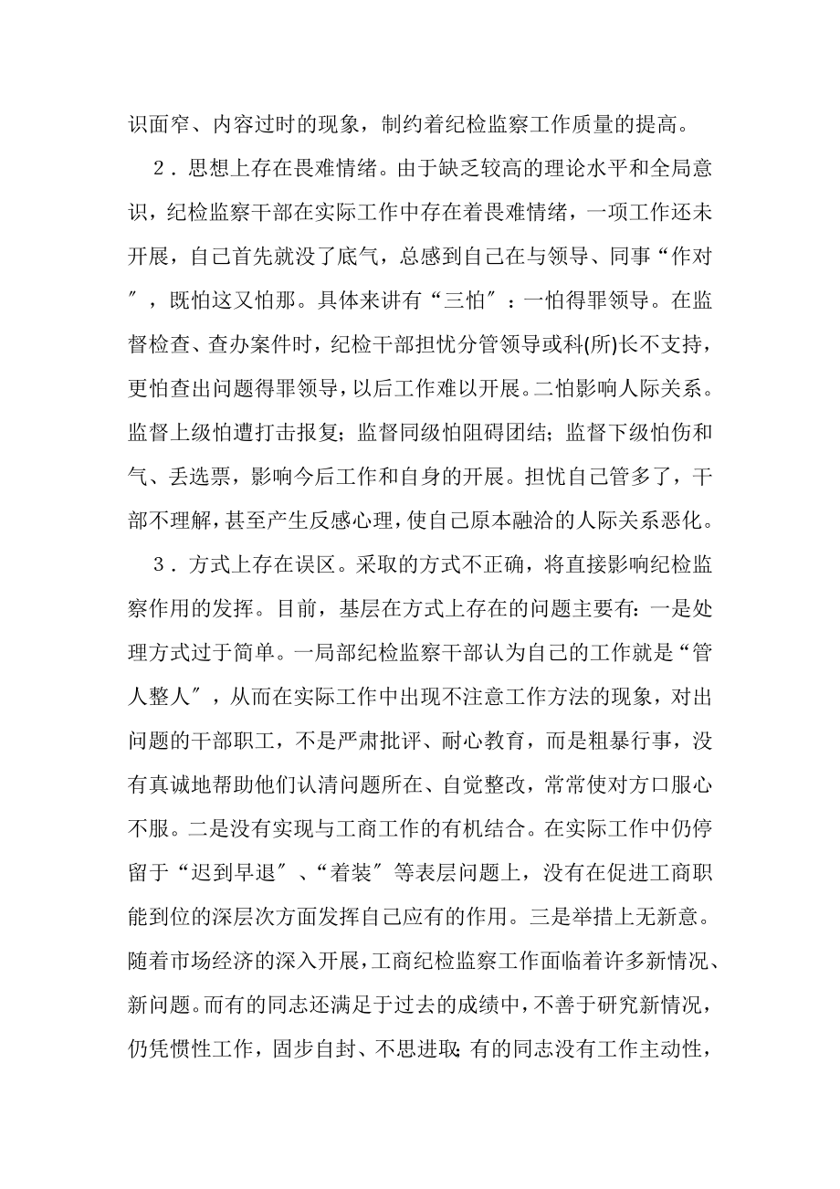 2023年基层纪检监察工作现状常见问题思考.doc_第2页