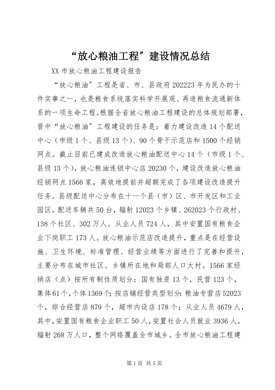 2023年“放心粮油工程”建设情况总结新编.docx_第1页