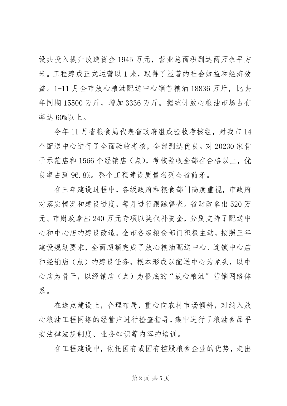 2023年“放心粮油工程”建设情况总结新编.docx_第2页