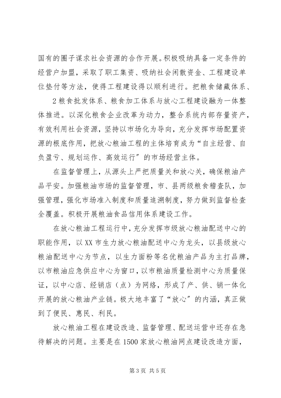 2023年“放心粮油工程”建设情况总结新编.docx_第3页