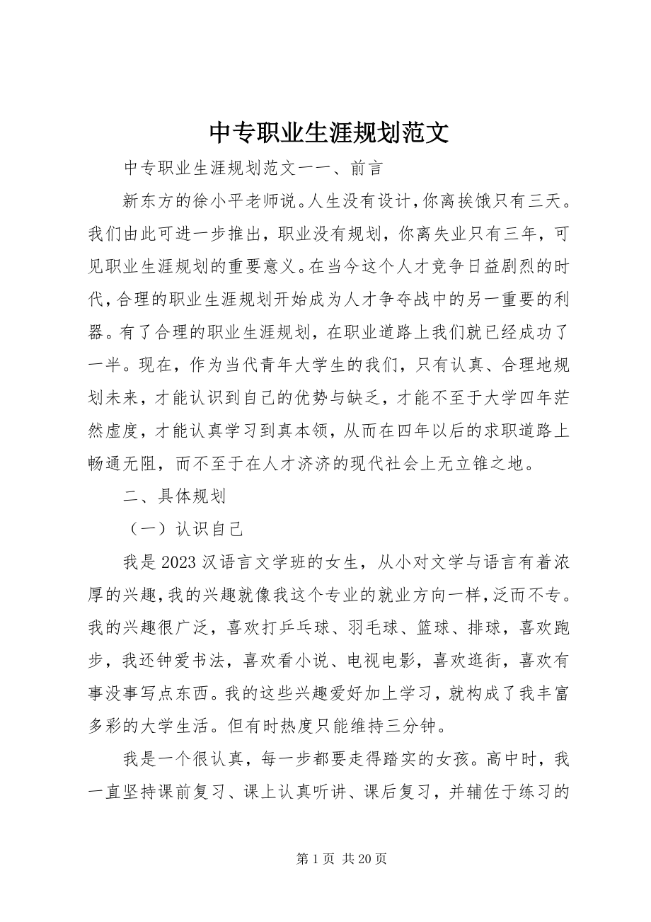 2023年中专职业生涯规划.docx_第1页