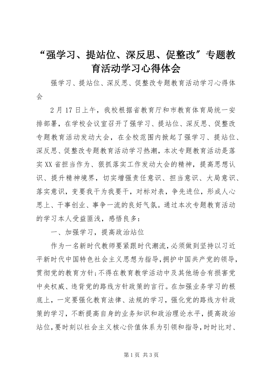 2023年强学习提站位深反思促整改专题教育活动学习心得体会.docx_第1页