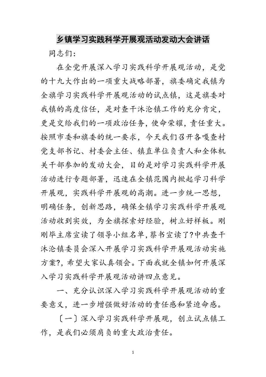 2023年乡镇学习实践科学发展观活动动员大会讲话范文.doc_第1页