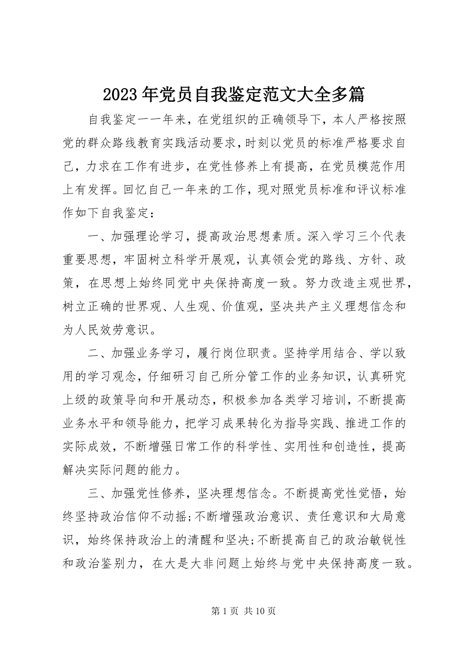 2023年党员自我鉴定大全多篇.docx_第1页