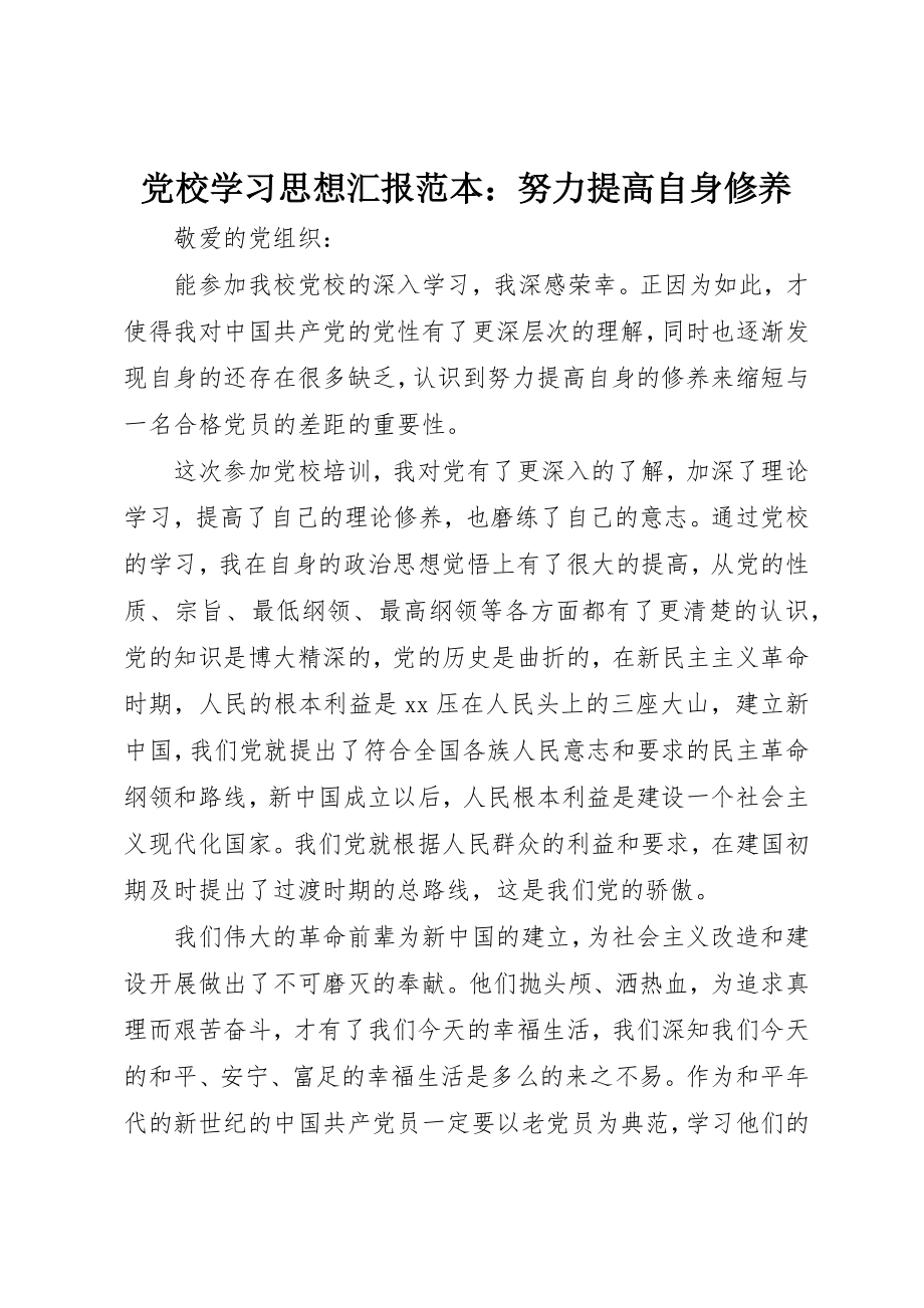 2023年党校学习思想汇报范本努力提高自身修养.docx_第1页