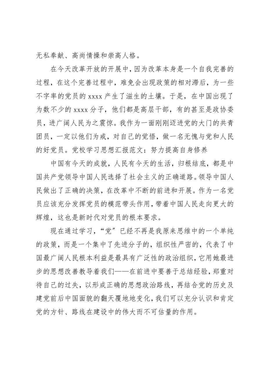 2023年党校学习思想汇报范本努力提高自身修养.docx_第2页