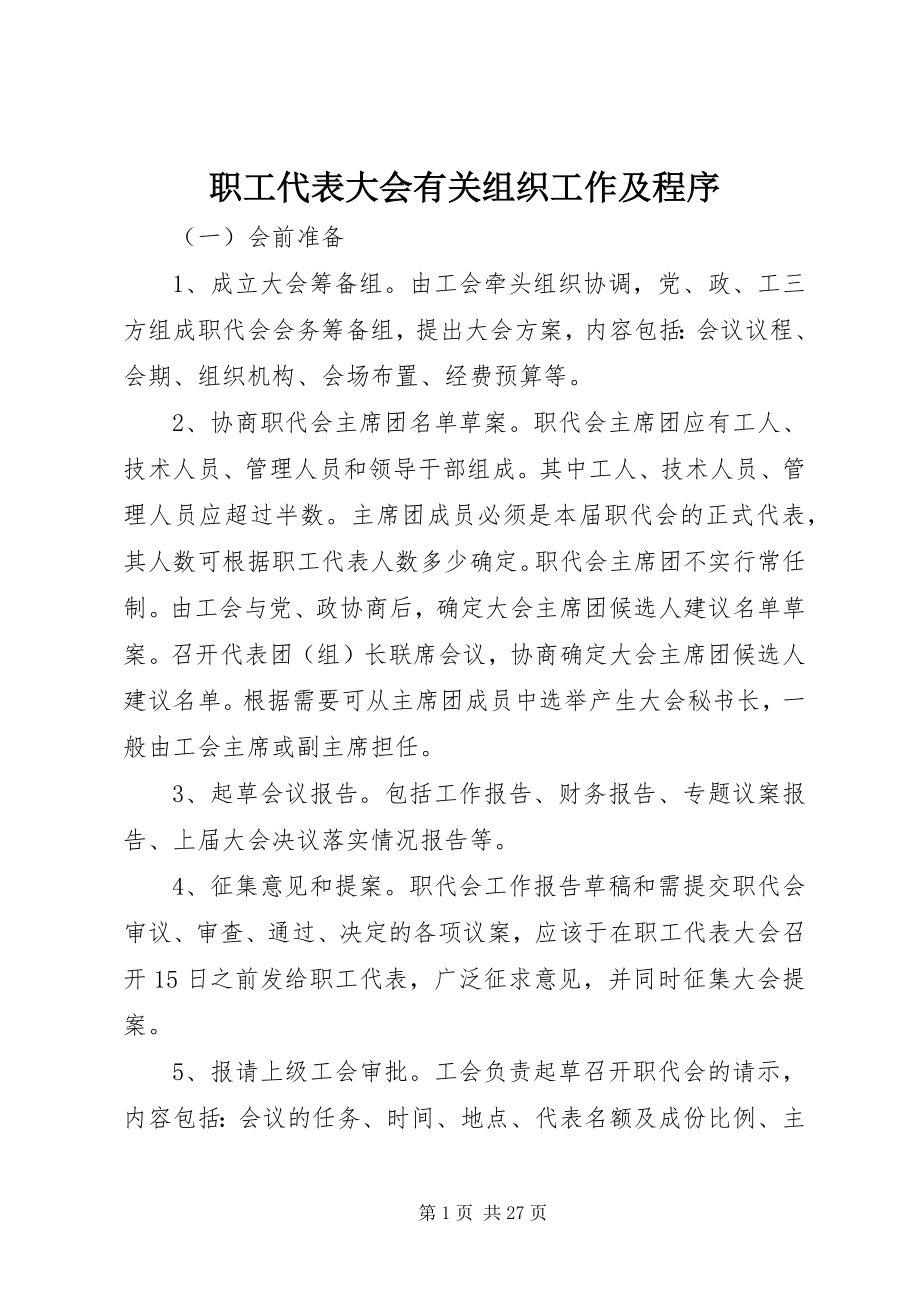 2023年职工代表大会有关组织工作及程序.docx_第1页