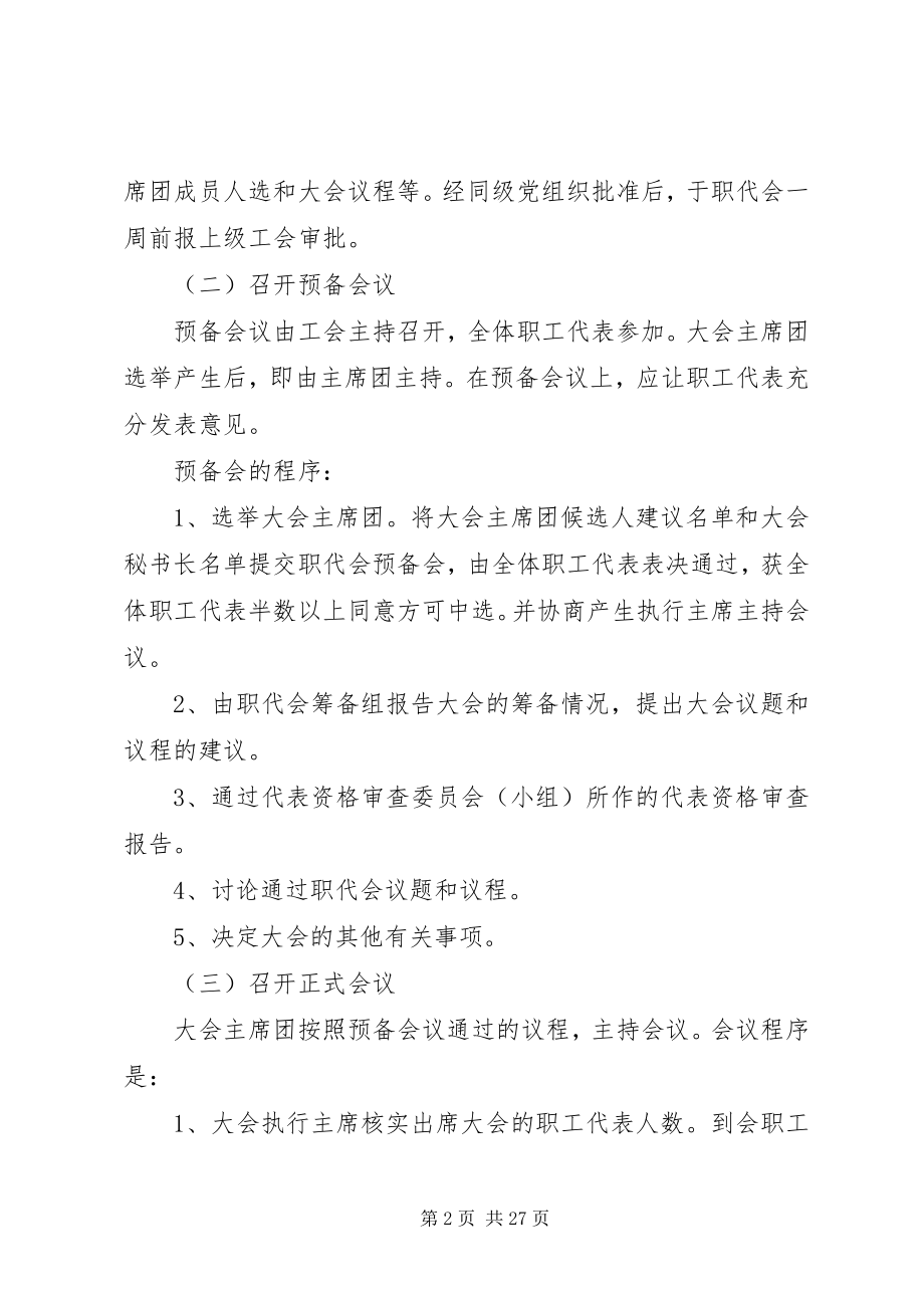 2023年职工代表大会有关组织工作及程序.docx_第2页