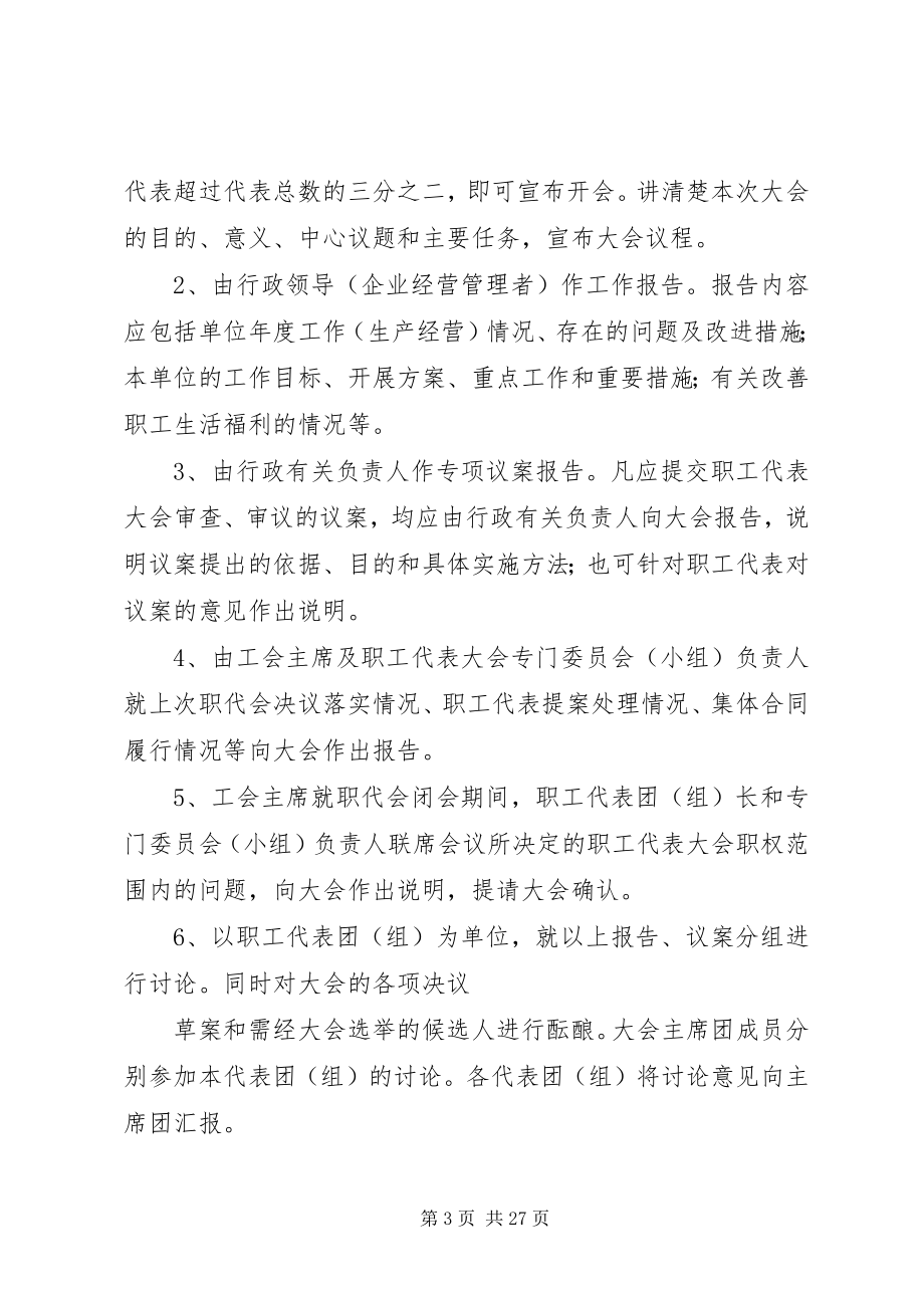 2023年职工代表大会有关组织工作及程序.docx_第3页