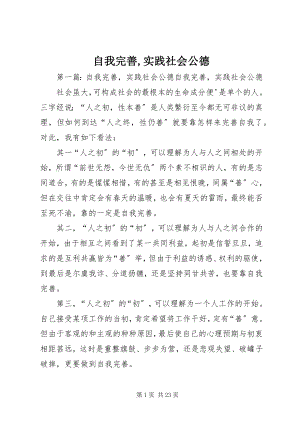 2023年自我完善实践社会公德.docx