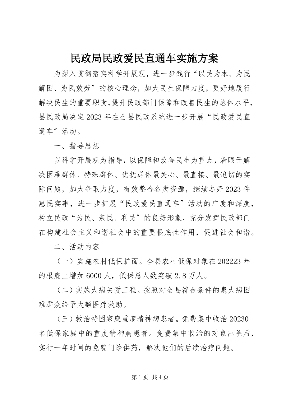 2023年民政局民政爱民直通车实施方案.docx_第1页