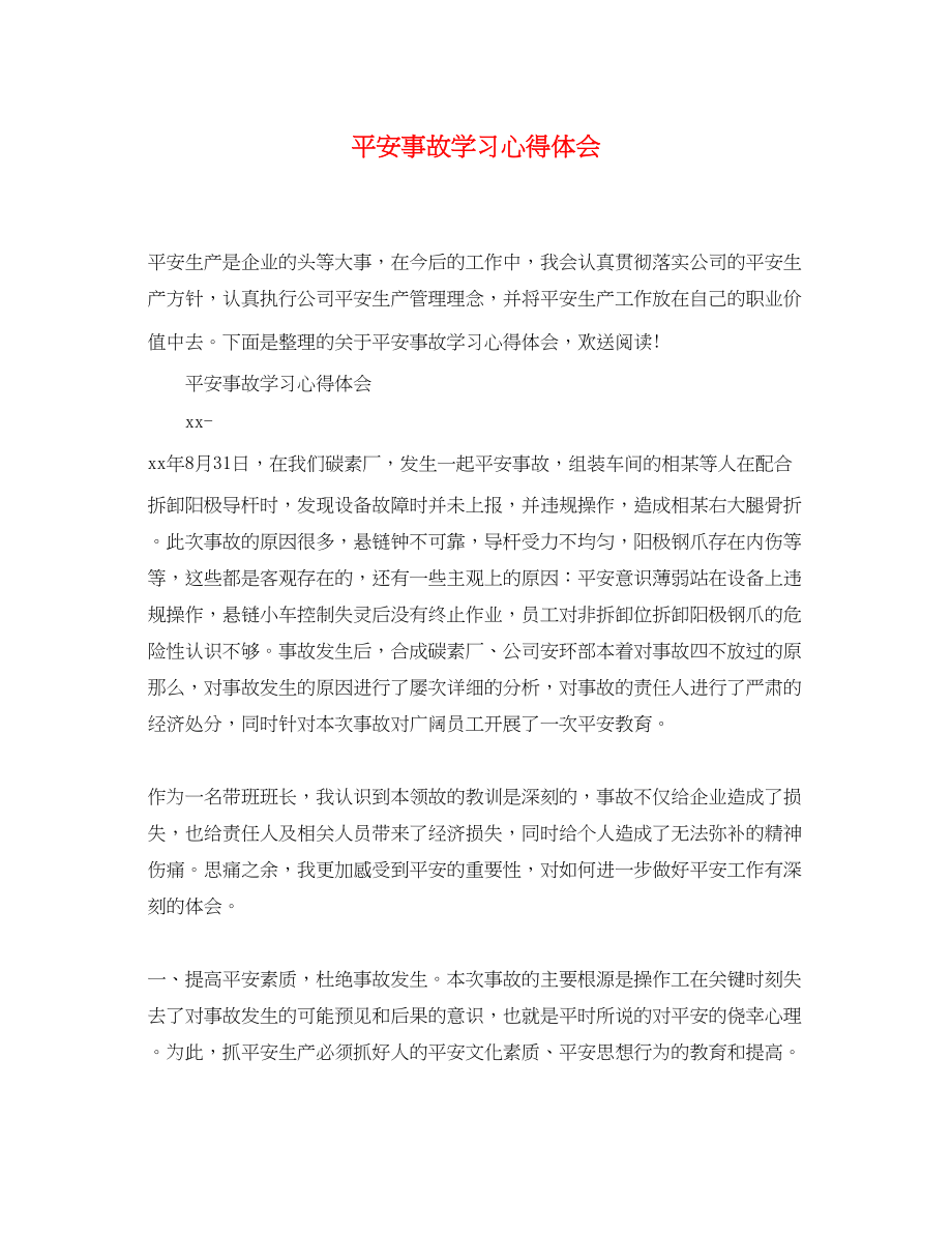 2023年安全事故学习心得体会4.docx_第1页