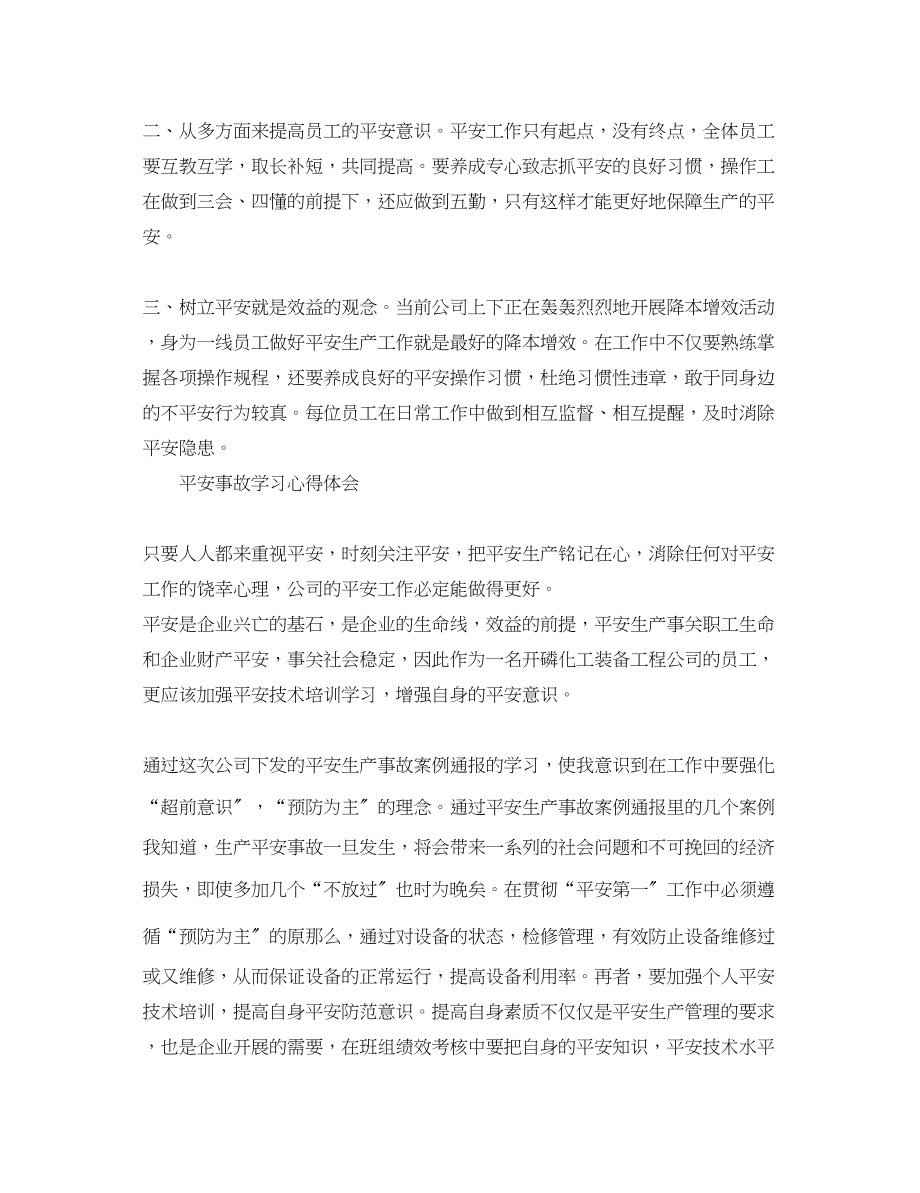 2023年安全事故学习心得体会4.docx_第2页