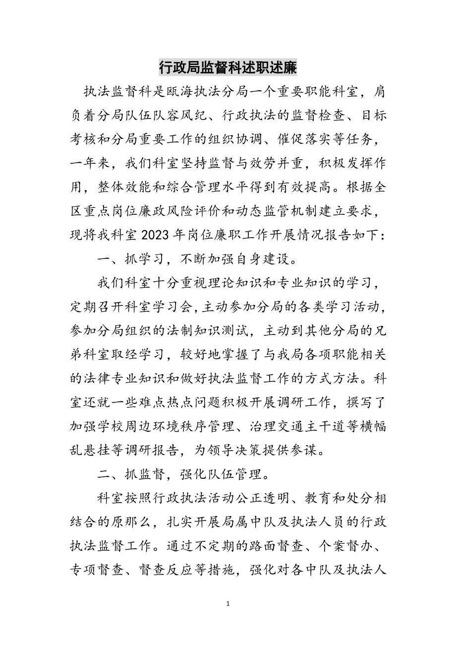 2023年行政局监督科述职述廉范文.doc_第1页